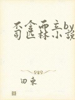 不含而立by阿司匹林小说