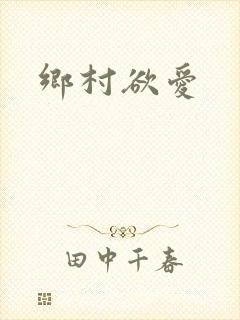 乡村欲爱