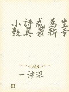 小诗成为生物课教具最新章节