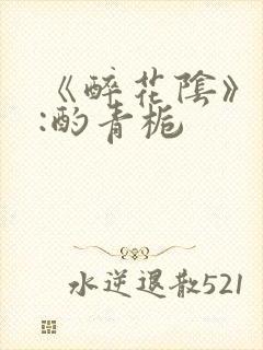 《醉花阴》作者:酌青栀