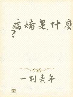 病娇是什么意思?