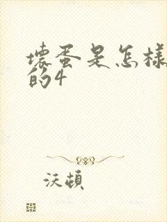 坏蛋是怎样炼成的4