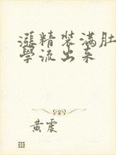 涨精装满肚子上学流出来