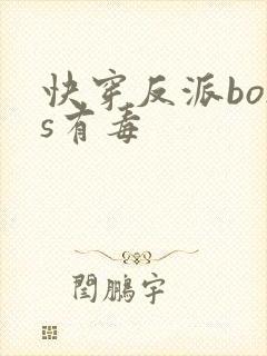 快穿反派boss有毒