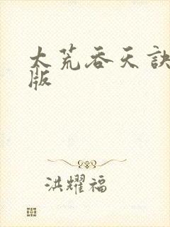 太荒吞天诀完结版