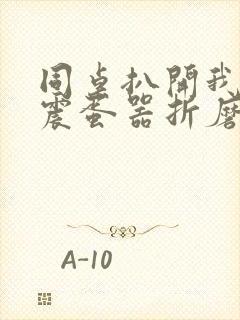 同桌扒开我腿用震蛋器折磨我