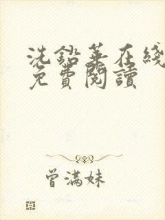 洗铅华在线全文免费阅读