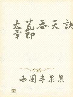 太荒吞天诀最新章节