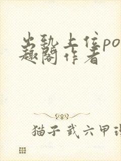 出轨上位po笔趣阁作者