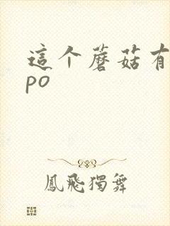 这个蘑菇有点大po