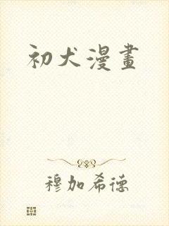 初犬漫画
