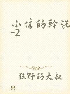 小信的干洗店1-2