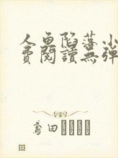 人鱼陷落小说免费阅读无弹窗笔趣在线