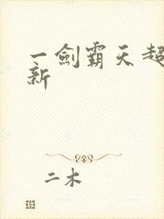 一剑霸天超级更新