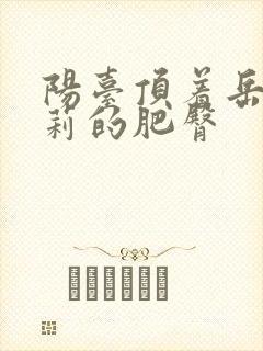 阳台顶着岳刘晓莉的肥臀