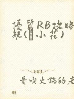 优质RB攻略系统(寀小花)