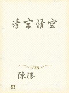 清宫情空