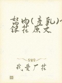 胬肉(产乳)金银花原文