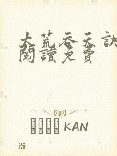 太荒吞天诀全文阅读免费