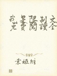我是限制文女配免费阅读全文笔趣阁