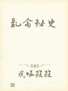 乱仑秘史