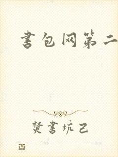 书包网第二