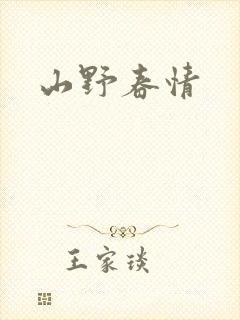 山野春情