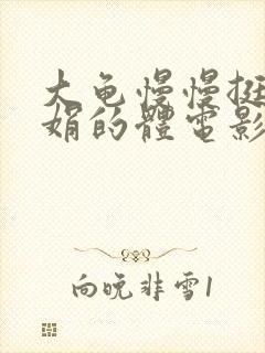 大龟慢慢挺进张娟的体电影