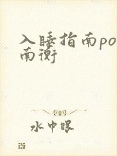 入睡指南po况南衡
