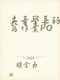 夹看学长的巨大写作业PO