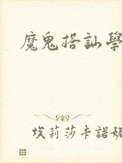魔鬼搭讪学