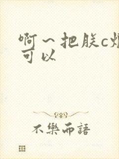 啊～把朕c烂都可以