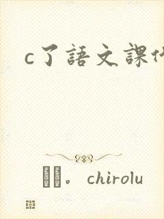 c了语文课代表