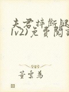 夫君摔断腿后(1v2)免费阅读