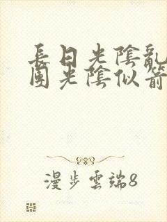 长日光阴乱作一团光阴似箭笔趣阁