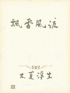 飘香风流