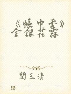 《帐中香》原文金银花露