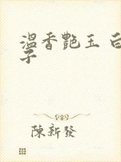 温香艳玉 白芥子