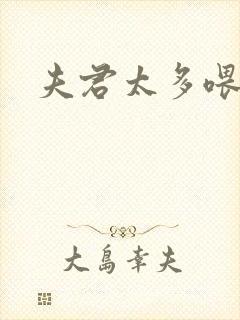 夫君太多喂不饱