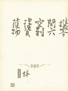 获得空间携百亿物资到六零