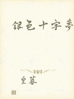 银色十字梦