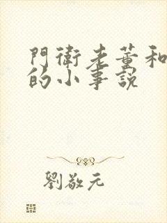 门卫老董和校花的小事说