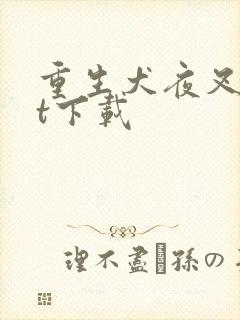 重生犬夜叉txt下载