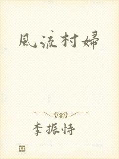 风流村妇