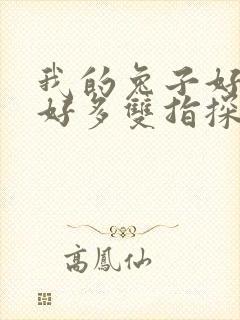 我的兔子好软水好多双指探洞小说