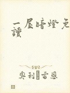 一屋暗灯免费阅读