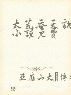 太荒吞天诀有声小说免费