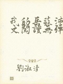 我的岳苏沛真全文阅读无弹窗笔趣阁