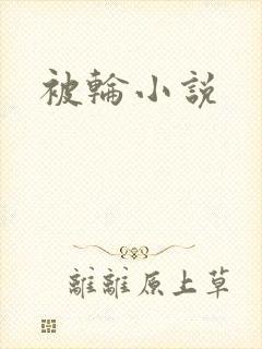 被轮小说