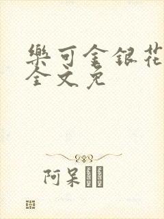 乐可金银花在线全文免